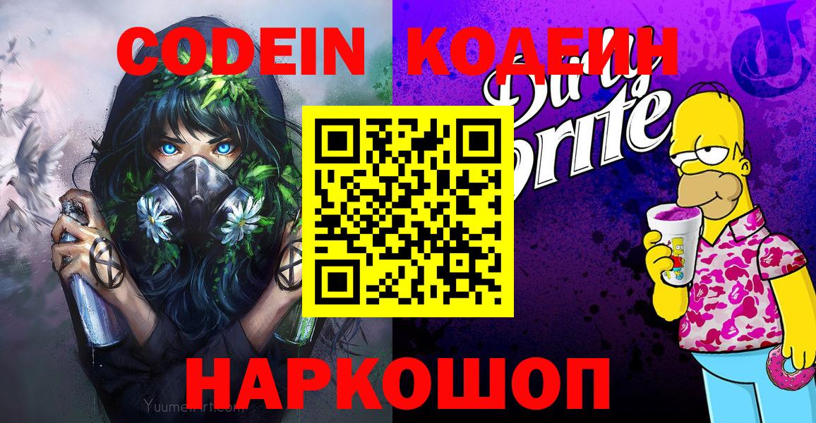 Сызрань  Codein Purple Drank  Вход с VPN  Кодеиновый сироп Lean Purple Drank 